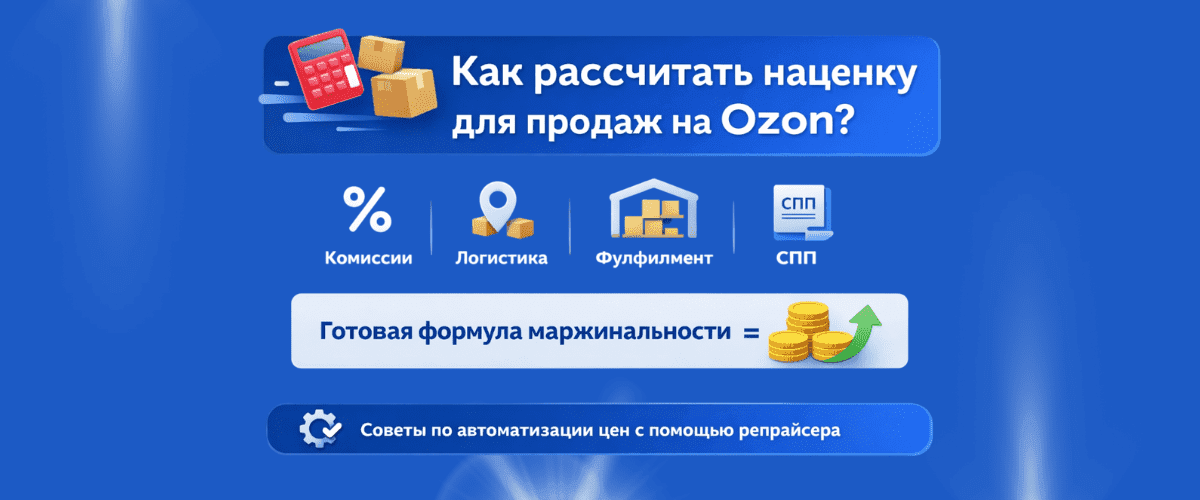 расчет наценки на озон